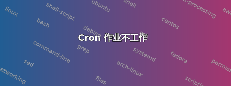 Cron 作业不工作 