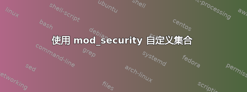 使用 mod_security 自定义集合