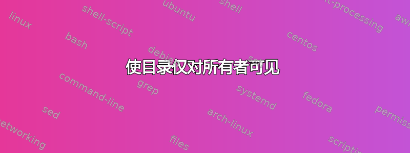 使目录仅对所有者可见