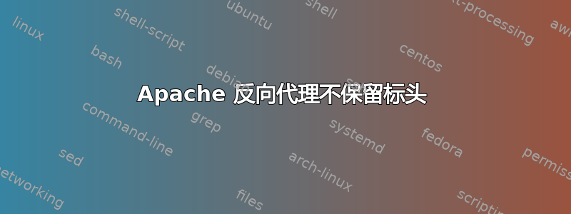 Apache 反向代理不保留标头