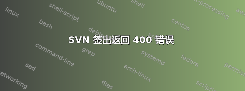 SVN 签出返回 400 错误