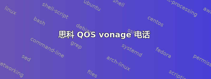 思科 QOS vonage 电话