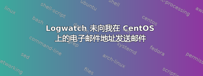 Logwatch 未向我在 CentOS 上的电子邮件地址发送邮件