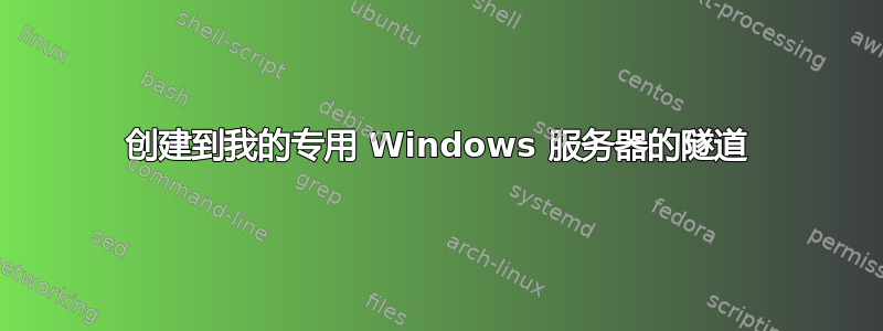 创建到我的专用 Windows 服务器的隧道