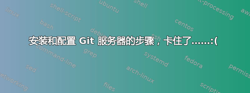 安装和配置 Git 服务器的步骤，卡住了……:(