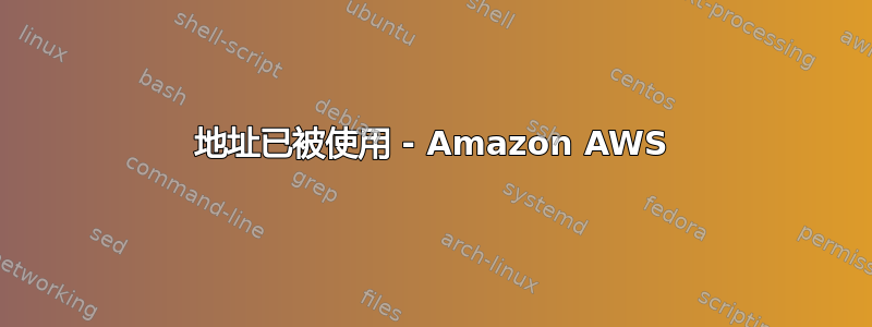 地址已被使用 - Amazon AWS