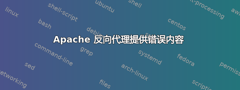 Apache 反向代理提供错误内容