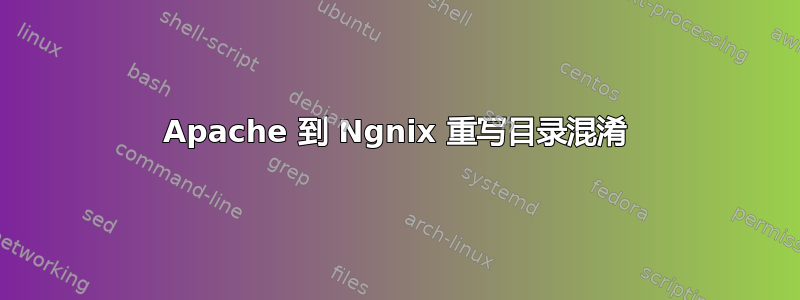 Apache 到 Ngnix 重写目录混淆