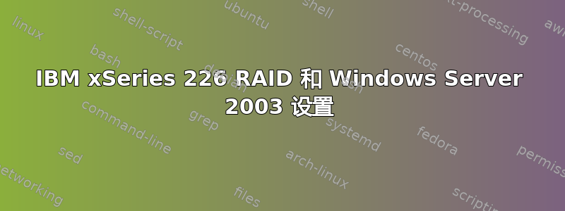 IBM xSeries 226 RAID 和 Windows Server 2003 设置