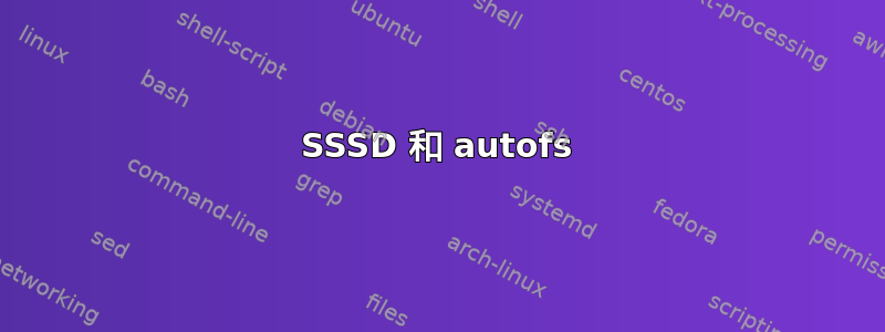 SSSD 和 autofs