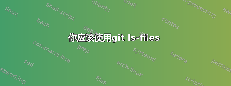 你应该使用git ls-files