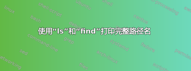 使用“ls”和“find”打印完整路径名