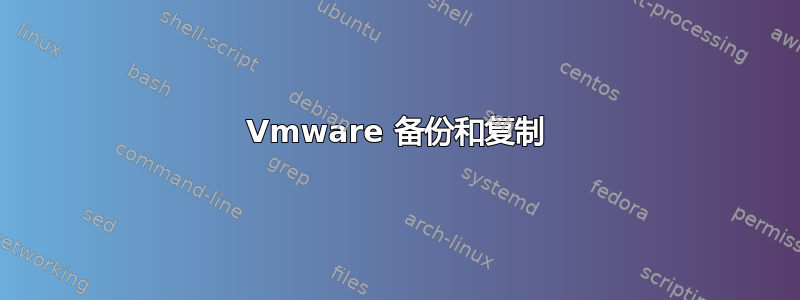 Vmware 备份和复制