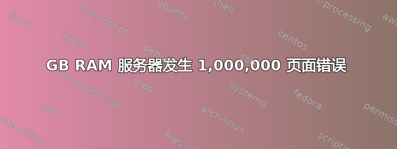 64 GB RAM 服务器发生 1,000,000 页面错误 