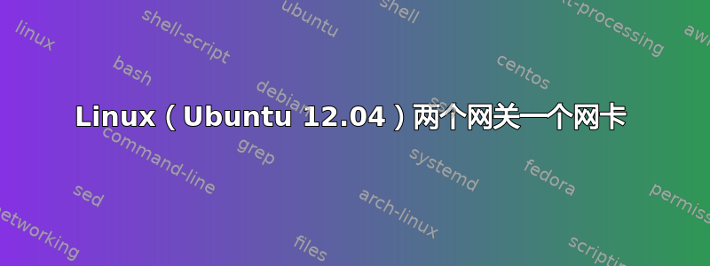 Linux（Ubuntu 12.04）两个网关一个网卡