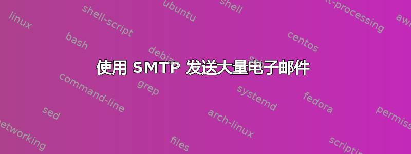 使用 SMTP 发送大量电子邮件