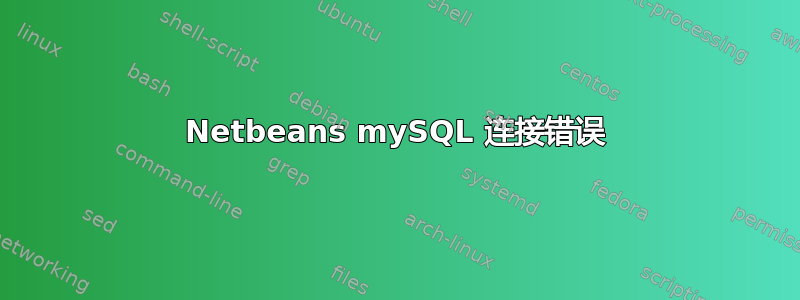 Netbeans mySQL 连接错误