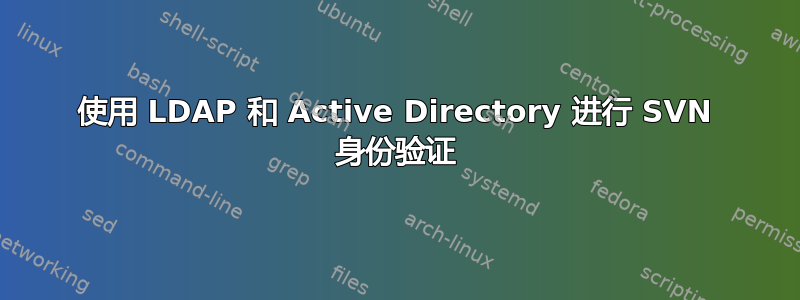 使用 LDAP 和 Active Directory 进行 SVN 身份验证