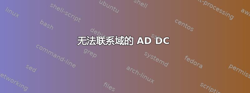 无法联系域的 AD DC