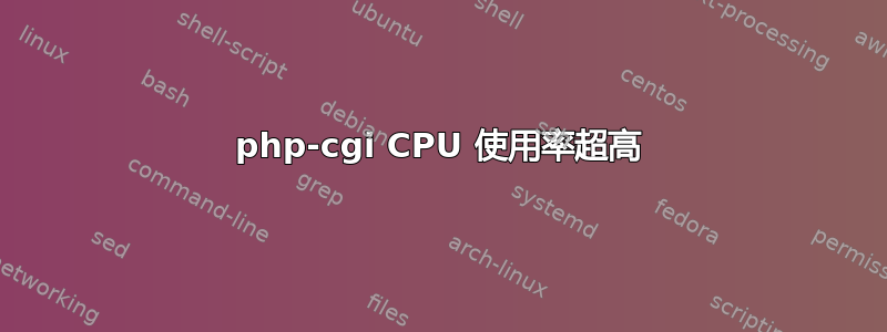 php-cgi CPU 使用率超高