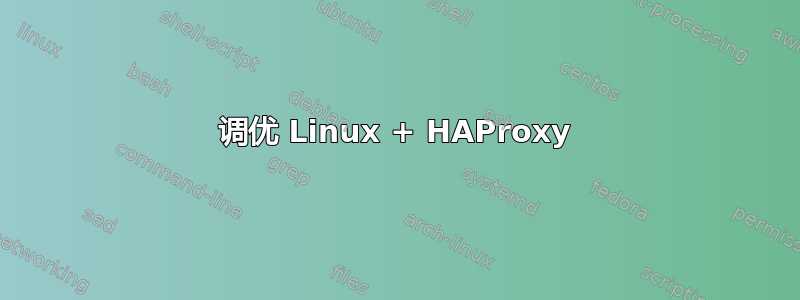 调优 Linux + HAProxy