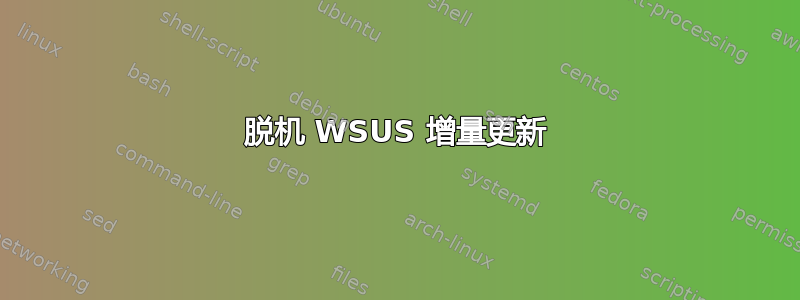 脱机 WSUS 增量更新