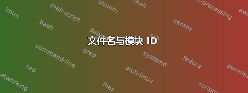 文件名与模块 ID