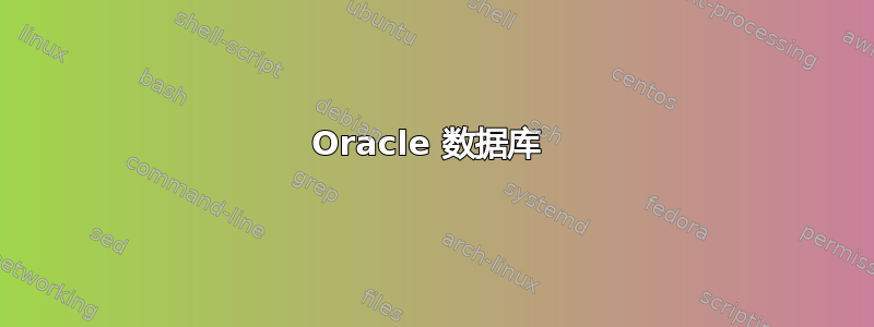 Oracle 数据库 