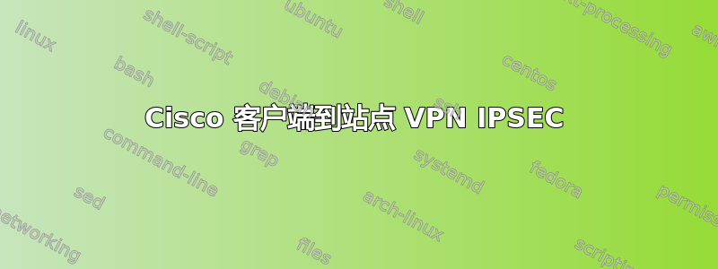 Cisco 客户端到站点 VPN IPSEC