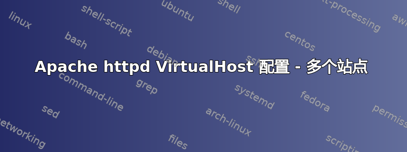 Apache httpd VirtualHost 配置 - 多个站点