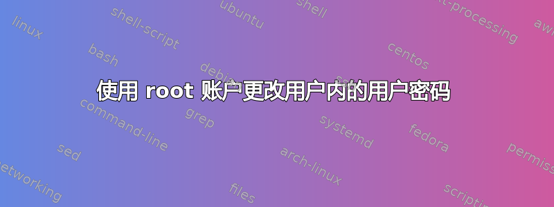 使用 root 账户更改用户内的用户密码