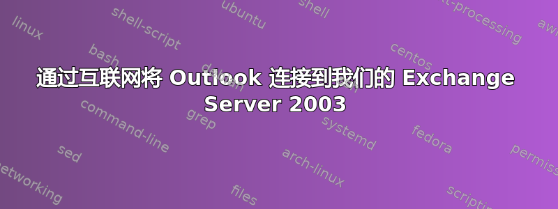 通过互联网将 Outlook 连接到我们的 Exchange Server 2003