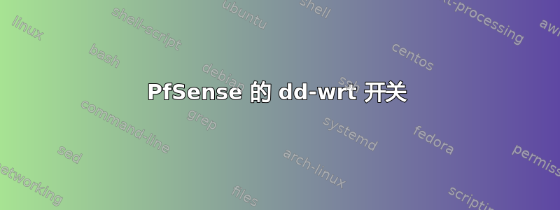 PfSense 的 dd-wrt ​​开关