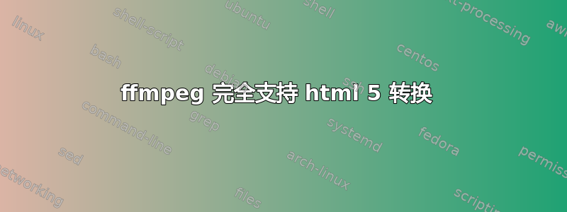 ffmpeg 完全支持 html 5 转换 