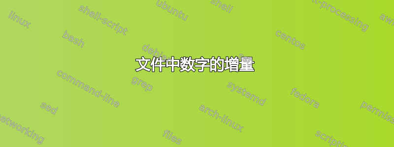 文件中数字的增量