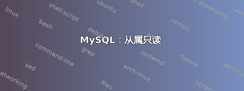 MySQL：从属只读