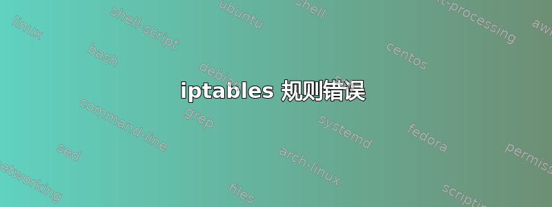 iptables 规则错误