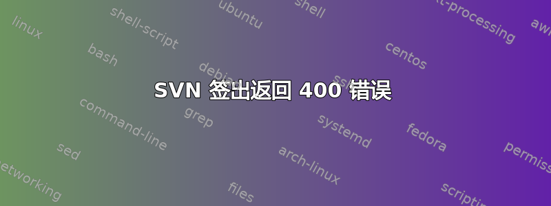 SVN 签出返回 400 错误