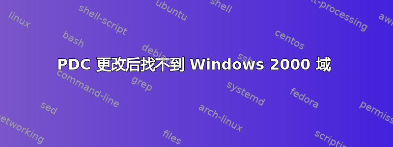 PDC 更改后找不到 Windows 2000 域