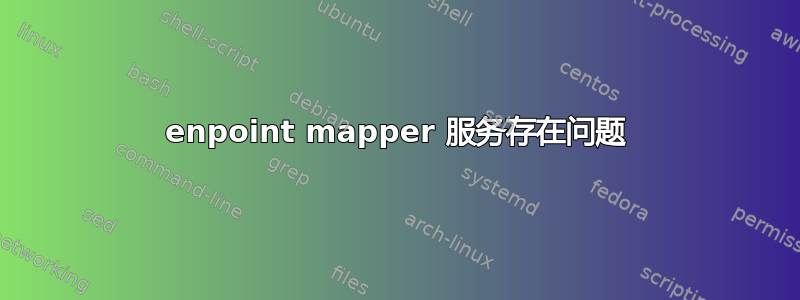 enpoint mapper 服务存在问题