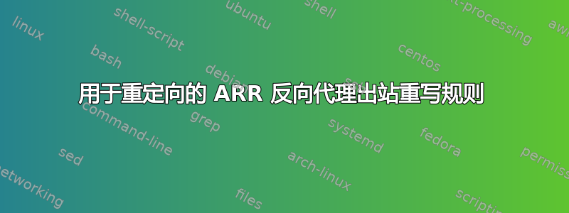 用于重定向的 ARR 反向代理出站重写规则