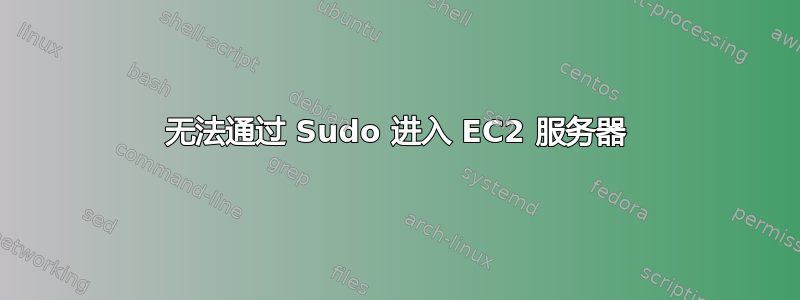 无法通过 Sudo 进入 EC2 服务器