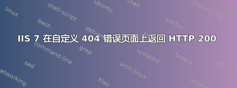 IIS 7 在自定义 404 错误页面上返回 HTTP 200