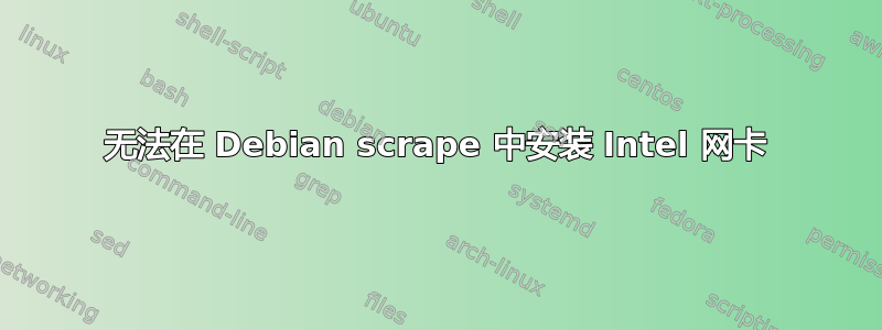 无法在 Debian scrape 中安装 Intel 网卡