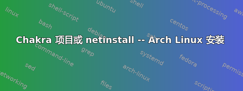 Chakra 项目或 netinstall -- Arch Linux 安装