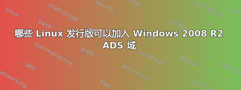 哪些 Linux 发行版可以加入 Windows 2008 R2 ADS 域