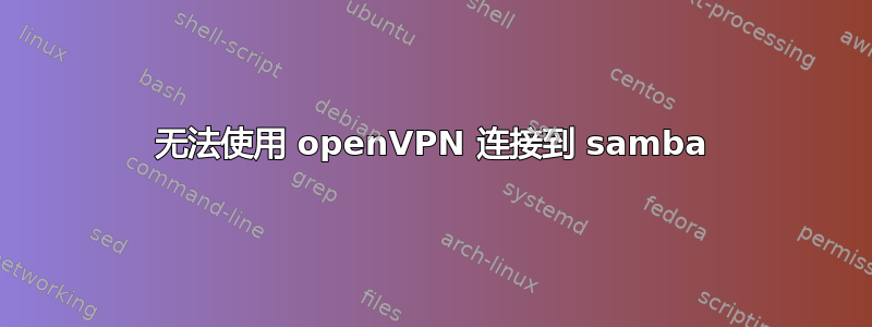 无法使用 openVPN 连接到 samba