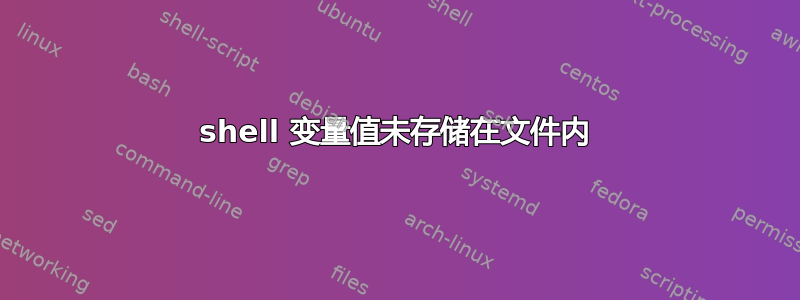 shell 变量值未存储在文件内