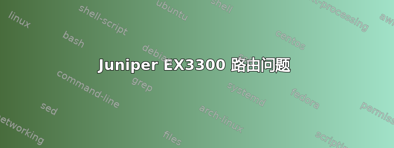 Juniper EX3300 路由问题