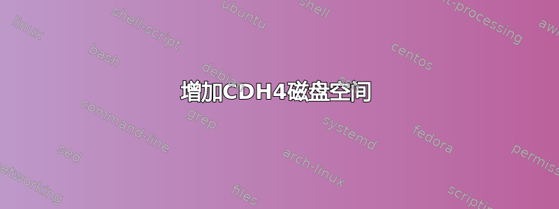 增加CDH4磁盘空间